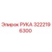 Фотография оригинальной детали РУКА для буровых установок Epiroc с номером 3222196300