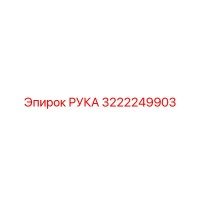 3222249903 РУКА Epiroc