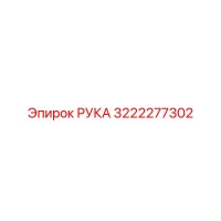 3222277302 РУКА Epiroc