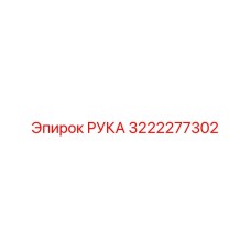 Альтернативное описание изображения РУКА Epiroc с номером 3222277302