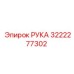 Альтернативное описание изображения РУКА Epiroc с номером 3222277302