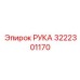 Альтернативный текст для фото детали РУКА Epiroc 3222301170