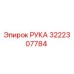 Изображение РУКА Epiroc номер детали 3222307784