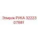 Фото детали РУКА Epiroc номер 3222307881 для бурения