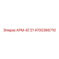 4700366710 АРМ-БГ21 Epiroc
