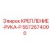 5572674000 КРЕПЛЕНИЕ-РУКА-P Epiroc