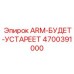 Фото устаревающей руки Epiroc 4700391000