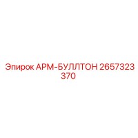 2657323370 АРМ-БУЛЛТОН Epiroc