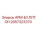 Оригинальный кронштейн Epiroc 2657323370 АРМ-БУЛЛТОН