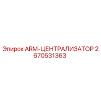 2670531363 ARM-ЦЕНТРАЛИЗАТОР - Epiroc