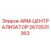 Фотография централизатора ARM от Epiroc, номер детали 2670531363