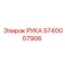 Изображение РУКИ Epiroc артикул 5740007906