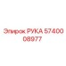 Изображение РУКИ Epiroc артикул 5740008977