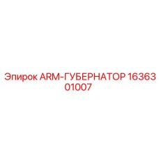 Регулятор давления ARM-ГУБЕРНАТОР 1636301007 для техники Epiroc