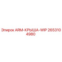 2653104980 ARM-КРЫША-WIP Epiroc