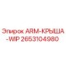 Запчасть 2653104980 ARM-КРЫША-WIP производителя Epiroc