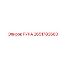 Фото детали РУКА артикул 2651783660 производитель Epiroc