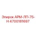 Усиленная деталь АРМ-ЛП-75-Н 4700181697 от Epiroc