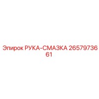 2657973661 РУКА-СМАЗКА Epiroc