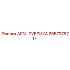 Система автоматической смазки АРМ-ЛУБРИКА артикул 2657376717