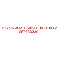 2657658239 ARM-ОБЯЗАТЕЛЬСТВО Epiroc