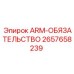 Запасная часть ARM-ОБЯЗАТЕЛЬСТВО для оборудования Epiroc