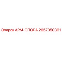 2657050361 ARM-ОПОРА Epiroc