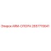 Оригинальная опора ARM-ОПОРА 2657715641 производителя Epiroc