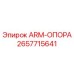 Оригинальная опора ARM-ОПОРА 2657715641 производителя Epiroc