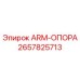 Оригинальная деталь ARM-ОПОРА артикул 2657825713 для буровых станков Epiroc
