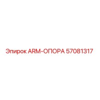 57081317 ARM-ОПОРА Epiroc