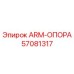 Оригинальная деталь ARM-ОПОРА артикул 57081317 производитель Epiroc