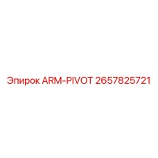 2657825721 ARM-PIVOT Epiroc