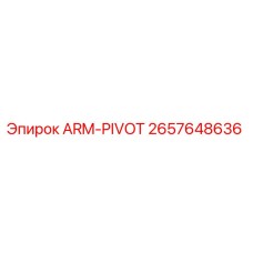 Запасная часть ARM-PIVOT для буровых установок Epiroc