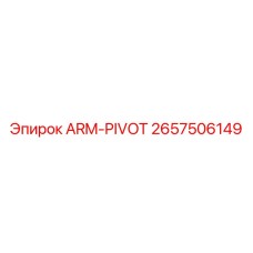 Оригинальный шарнир ARM-PIVOT для буровых станков