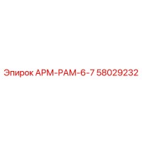 58029232 АРМ-РАМ-6-7 Epiroc