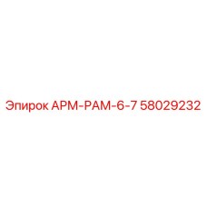 58029232 АРМ-РАМ-6-7 Epiroc