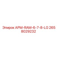 2658029232 АРМ-RAM-6-7-8-LG Epiroc