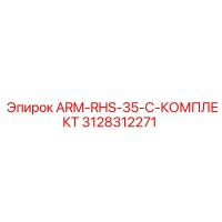 3128312271 ARM-RHS-35-C-КОМПЛЕКТ Epiroc