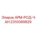 Фотография детали АРМ-РОД-ЧАН 2310089829 производства Epiroc