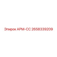 2658339209 АРМ-СС Epiroc
