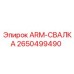 Фото модуля ARM-СВАЛКА 2650499490 производства Epiroc