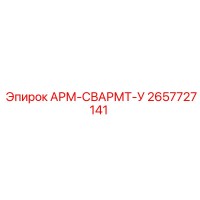 2657727141 АРМ-СВАРМТ-У Epiroc