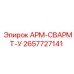 Оригинальный сварочный модуль АРМ-СВАРМТ-У производства Epiroc