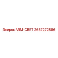2657272866 ARM-СВЕТ Epiroc