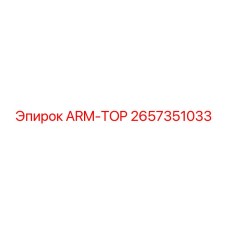 Кронштейн ARM-TOP артикул 2657351033 для техники Epiroc