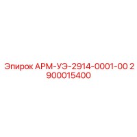 2900015400 АРМ-УЭ-2914-0001-00 - Epiroc