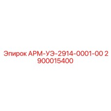 2900015400 АРМ-УЭ-2914-0001-00 - Epiroc