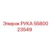 Гидравлический шарнир 5580023549 для техники Epiroc