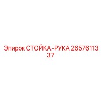 2657611337 СТОЙКА-РУКА Epiroc
